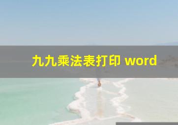 九九乘法表打印 word